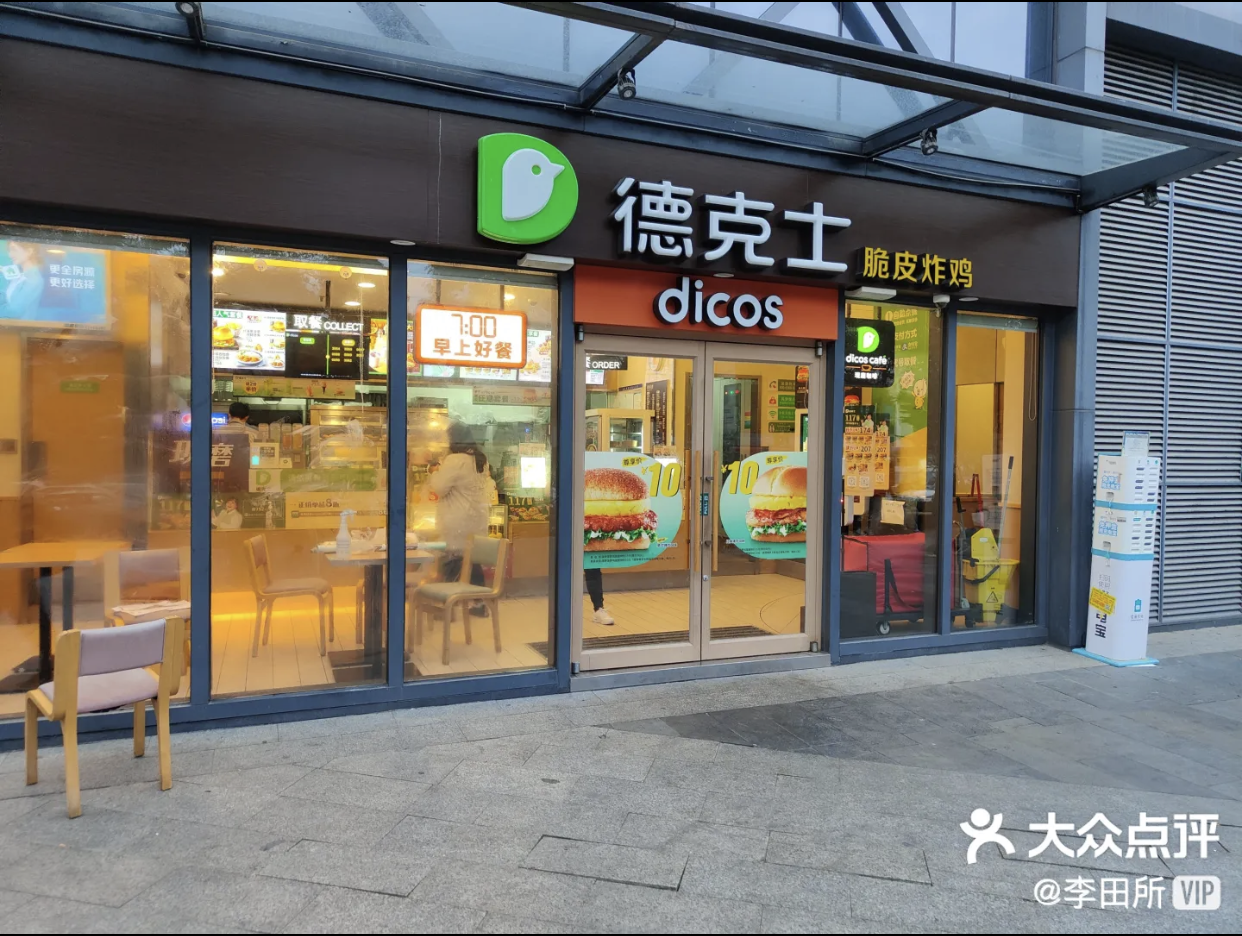 德克士（苏州店）