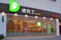 加盟德克士需要多少钱呢？利润大吗？