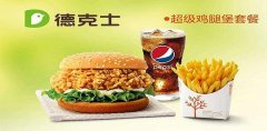 德克士加盟费大概数额区间不超20万来看看是怎么支配的！