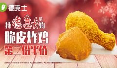 德克士费多少？只要5.5万就可加盟这个遍布广州的品牌