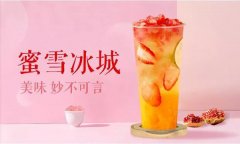 广州蜜雪冰城加盟费多少各项开店费用详情表曝光